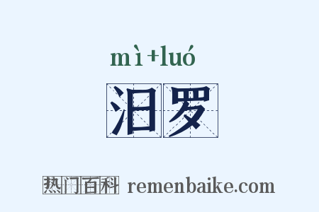 汨罗是什么意思的图片